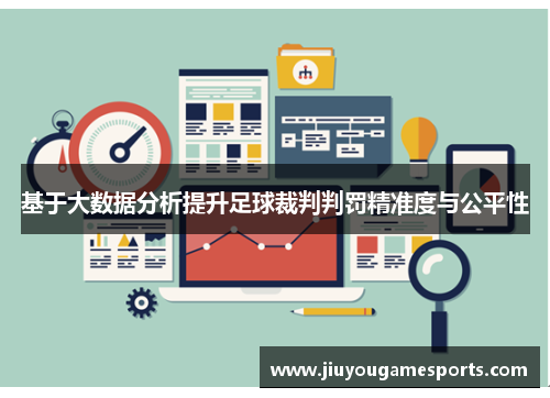 基于大数据分析提升足球裁判判罚精准度与公平性