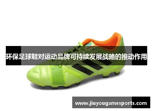 环保足球鞋对运动品牌可持续发展战略的推动作用