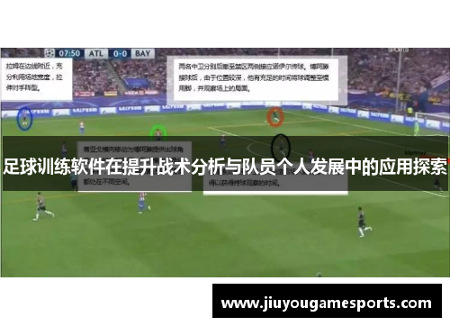 足球训练软件在提升战术分析与队员个人发展中的应用探索