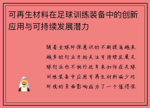 可再生材料在足球训练装备中的创新应用与可持续发展潜力
