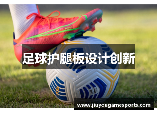 足球护腿板设计创新